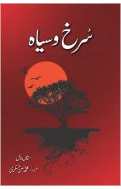 Surkh-o-Siyah - (HB)  (Urdu)